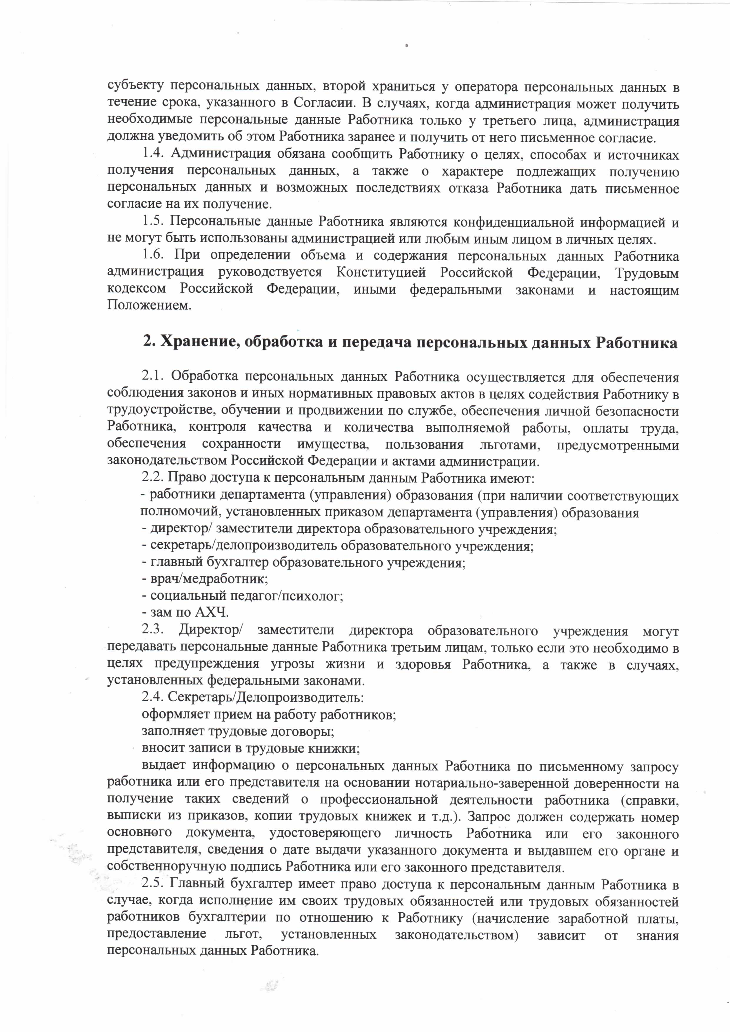 Положение о защите, хранении, обработке и передаче персональных данных  работников МБДОУ детского сада 